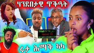  ሃንደበታዊ ጥቅዓት / ሚኒስትሪ ዜና ተዛሪቡ / ሩታ ሕማቅ ኣላ