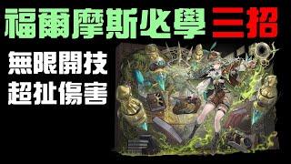 「神魔之塔」福爾摩斯必學三招，無限開技教學！