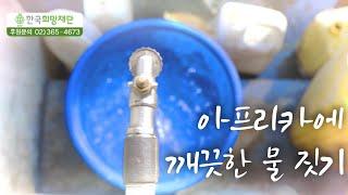 한국희망재단 희망의 물 캠페인