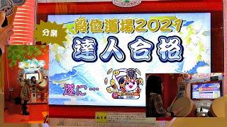 【悲願達成！】段位道場2021 達人 赤合格.【達人への道 最終回】