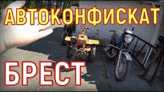 АВТОКОНФИСКАТ, БРЕСТ, 03.06.21, ЕСТЬ ПОЧТИ НОВЫЙ МОТОБЛОК "КЕНТАВР", ПО-ТИХУ РАСКУПАЮТ "СТАРИЧКОВ"