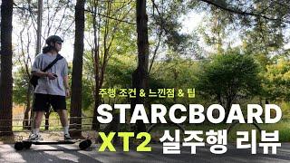 스타크보드 XT2 2세대 실주행 리뷰 | 전동 스케이트보드 | 팁 | 주행 조건 | 필요 면허 | A/S | 느낀점