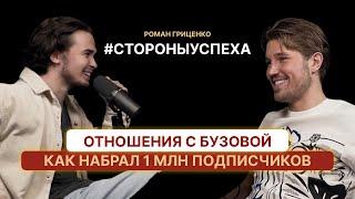 Отношения с Бузовой, как набрать 1 млн подписчиков? Роман Гриценко о популярности и работе в метро