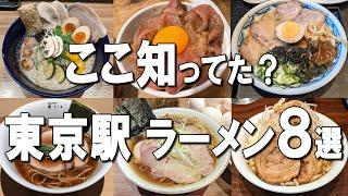 【東京駅ラーメン8選】ミシュラン3年連続獲得ラーメン、東京駅No.1ラーメンなど！