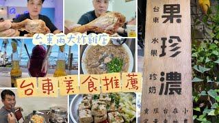 兩天一夜 #台東自由行 美食吃透透｜藍蜻蜓和阿鋐兩家老牌炸雞店一次吃好吃滿｜新鮮海鮮蒸氣火鍋讓 #姜建銘 口水直流｜坐在台11線旁的咖啡廳享受 #台東藍 的美景｜台東在地人愛吃的臭豆腐不藏私一次公開