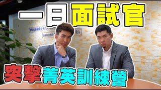 全英文面試考驗學生臨場反應！｜The DoDo Men 嘟嘟人
