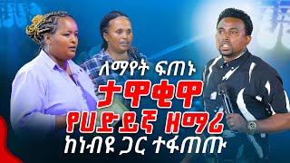 ታዋቂዋ የሀድይኛ ዘማሪ ከነብዩ ጋር ተፋጠጡ PROPHET MENTESNOT BEDILU