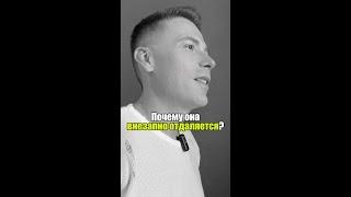  Почему она внезапно отдаляется? #уверенность #уверенностьвсебе #самооценка