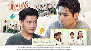 ပျိုးဉယျာဉ် - Mini - Episode ( 19 )  #drama  #series #myanmarseries #maharseries