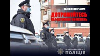 Поліція Донеччини інформує громадян щодо карантинних обмежень у «червоній» зоні