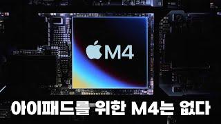 M4 때문에 아이패드 프로를 산다고요?