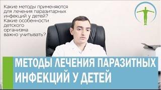 Артем Хачатрян ответит на вопрос:  Как лечить паразиты у детей?