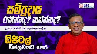 වෙනස්ව හිතන්න. බැහැ කියන දේ කරන්න පුළුවන්. Out of the Box Thinking #lawofattraction #sanathgamage