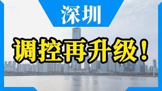 深圳楼市调控再升级！出台二手房指导价，这次房价真要凉了？