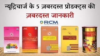 न्यूट्रीचार्ज के 5 जबरदस्त प्रोडक्ट्स की जबरदस्त जानकारी || RCM Nutricharge Woman,Man,Kids,Veg Omega