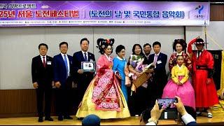 [도전한국인상] 박명숙 궁중컬렉션 대표 / 2025년 서울도전페스티발(도전의 날 및 국민통합 음악회)