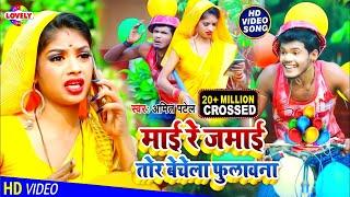 #VIDEO_SONG_2021 | माई रे जमाई तोर बेचेला फुलावना | Amit Patel || Maai Re Jamai Tor Bechela Fulawana