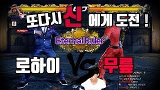 철권'신' 무릎과 샤힌'신' 로하이의 대결 ! LowHigh(Shaheen) VS Knee(Bryan) 2017/10/03