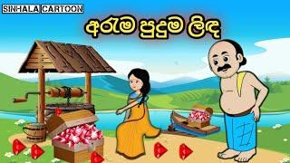 අරැම පුදුම ලිඳ..sinhala cartoon new video. #sinhalacartoon #cartoon #cartoonsinhala #kathandara