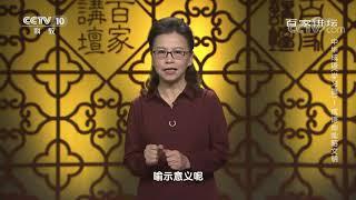 [百家讲坛]中华成语（学习篇） 1 成语灿灿昭文明 成语为什么要从整体理解| CCTV百家讲坛官方频道