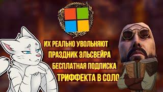 Разработчиков ТОЧНО увольняют/Праздник Эльсвейра/Бесплатная Подписка/Кибер Котлеты| ЕСО | TESO | ESO