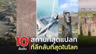 10 อันดับ สถานที่สุดแปลกที่ลึกลับที่สุดในโลก