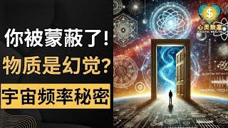 科学与灵性的惊人结合 | 你必须知道的宇宙频率秘密！ | 心灵致富 Soulful Wealth