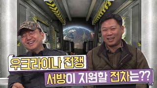 [임용한X태상호의 아웃포스트제로] 우크라이나 전쟁, 서방의 전차 지원 임박!