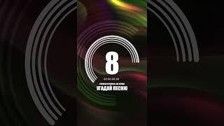 Угадай песню за 10 секунд #shorts