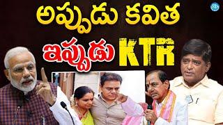 అప్పుడు కవిత..ఇప్పుడు KTR.. Political Analyst V Prakash Sensational Comments | Political Scoop