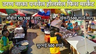 Uran Naka fish market | Wholesale Fish Market in Mumbai | Panvel Fish Market |wholesale fish market