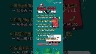 무조건 응급실 가야 하는 두통 #건강  #건강정보 #두통 #건강관리