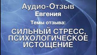  Одитинг СТРЕСС, ПСИХОЛОГИЧЕСКОЕ ИСТОЩЕНИЕ - Отзыв Евгения (одитор - Данил Белов)