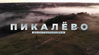 г.Пикалёво. Видеозарисовка с квадрокоптера. 2021-2022 г.