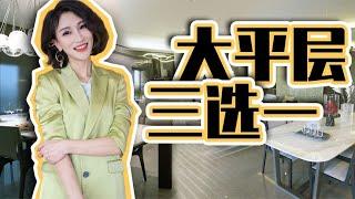 帝都三种不同大平层了解一下，你更喜欢哪一种呢【洋房姐姐杨洋Ms. House】