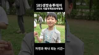 자연과 하나가 되는 서울국제정원박람회~ #sbs #생투#생방송투데이 #정원 #박람회 #서울국제정원박람회 #꽃 #서울시 #식물 #체험