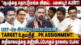 ஆபத்தை தொட்டுடீங்க விஜய்.. பனையூர் Alert | Target உதயநிதி...PK Assignment..அதிரவிடப்போகும்...|Kamesh