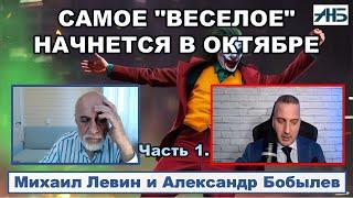 Михаил Левин. КУРСК ГЛАЗАМИ АСТРОЛОГА. В ОКТЯБРЕ БУДЕТ ОСОБЕННО "ВЕСЕЛО".