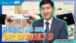 [CEO클리닉] 가업승계 실행 사례, 이것이 찐이다3 ㅣ 강원사업단 곽균수 전무