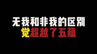 无我和非我的区别，龙树和布特伽罗怎么回事，觉是超越了五蕴的存在#无我#非我#布特伽罗#龙树#五蕴