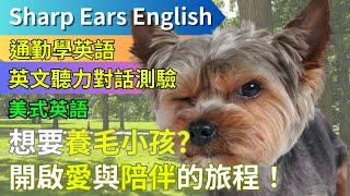 【EP.8 美式英語 寵物店選購篇 】 【情境式對話】 | 打造舒適寵物天堂！共度歡樂時光-  | #情境式 #英語 #英文 #英語聽力 #英文聽力 #英語發音 #學英文 #美式英文 #英語聽力初級