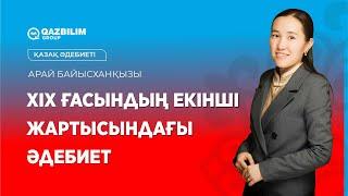 ХІХ ғасындың екінші жартысындағы әдебиет / Абай Құнанбайұлы / Қазақ әдебиеті ҰБТ-ға дайындық