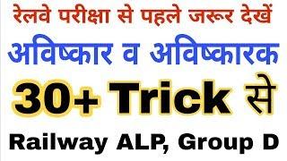 अविष्कार एवं अविष्कारक |  Science gk trick | Science for railway, ALP, Group D, Rpf