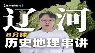 辽阳称霸了东北两千年，却被沈阳取代？【施展世界】