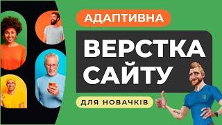 Адаптивна верстка сайту для початківців. Пояснення дій. HTML CSS JS FIGMA. Майстер-клас з верстки