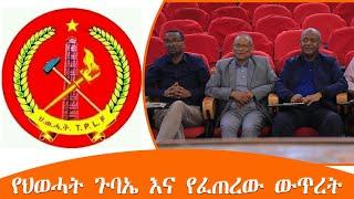 TMH - የህወሓት ጉባኤ እና የፈጠረው ውጥረት