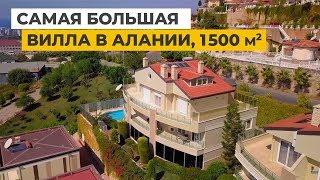 Элитная недвижимость в Турции от собственника. Самая большая вилла в Алании, Каргыджак, 1500 м2