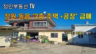 [물건번호 23-89] 창원 동읍 "2층주택+공장" 급매#창원부동산 #창원주택 #창원토지 #김해주택 #대산면 #동읍 #창원공장 #창원창고 #창원촌집 #창원시골집 #김해부동산 #창원