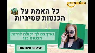 הכל על הכנסה פסיבית