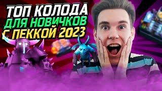 ТОП КОЛОДА с ПЕККОЙ для НОВИЧКОВ 2023 в Клеш Рояль | Clash Royale